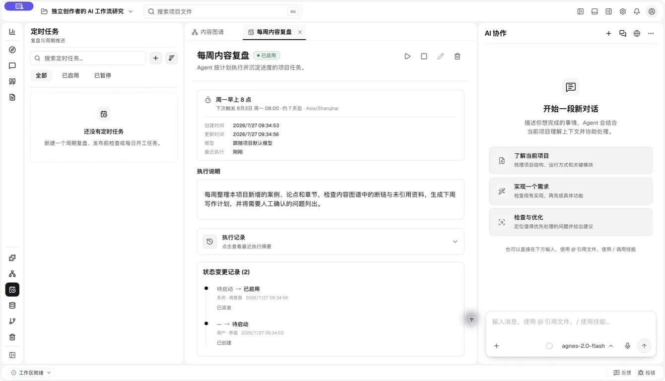 Plova 定时任务真实界面:每周内容复盘的周期、执行说明和状态记录