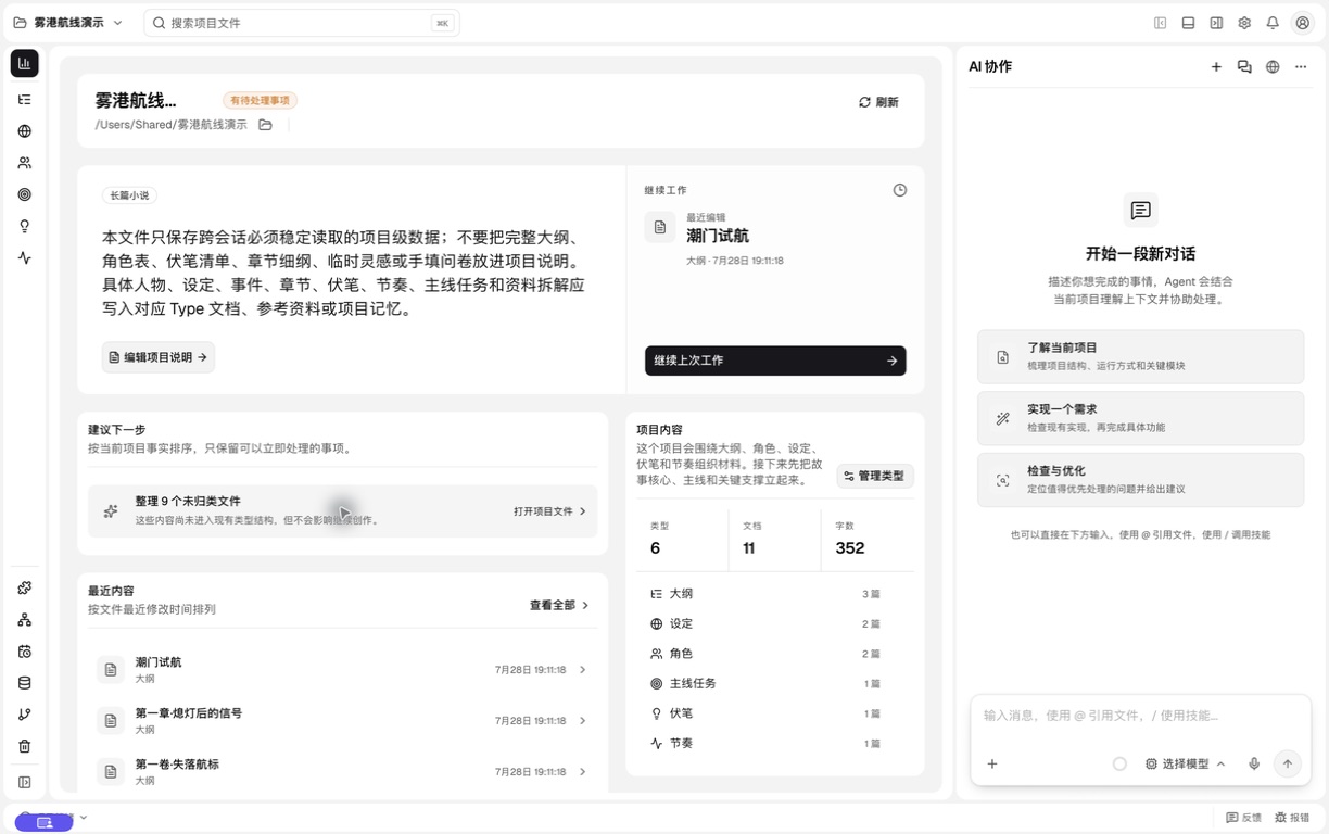 Plova 雾港航线演示项目主页,左侧是功能导航,中间是项目状态,右侧是 AI 协作区